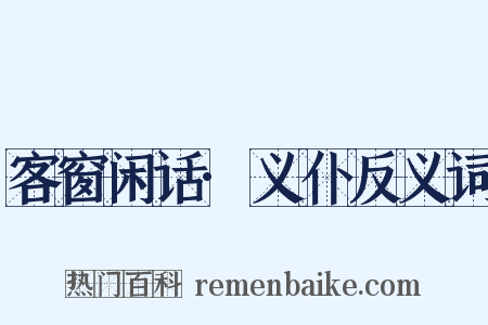 客窗闲话·义仆反义词是什么意思的图片